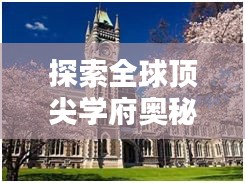 探索全球顶尖学府奥秘,国际排名前十名大学全解析