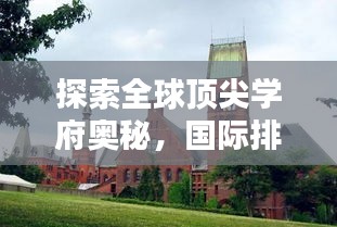 探索全球顶尖学府奥秘,国际排名前十名大学全解析