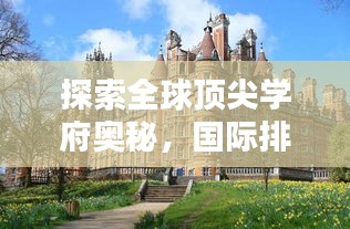 探索全球顶尖学府奥秘,国际排名前十名大学全解析