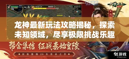 龙神最新玩法攻略揭秘,探索未知领域,尽享极限挑战乐趣!