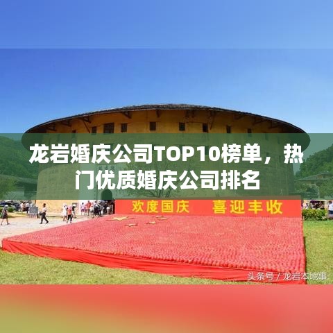 龙岩婚庆公司TOP10榜单,热门优质婚庆公司排名