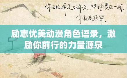 励志优美动漫角色语录，激励你前行的力量源泉