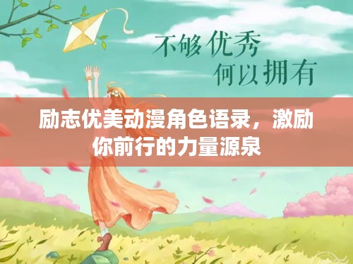 励志优美动漫角色语录,激励你前行的力量源泉