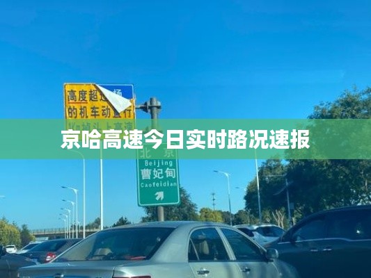 京哈高速今日实时路况速报