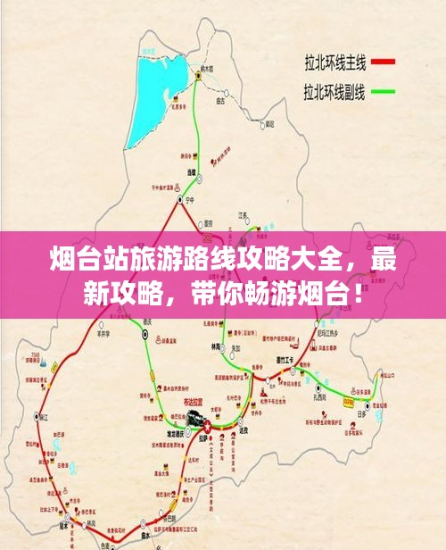 烟台站旅游路线攻略大全,最新攻略,带你畅游烟台!