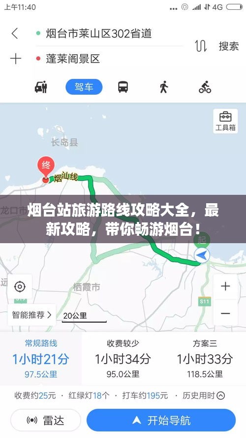 烟台站旅游路线攻略大全,最新攻略,带你畅游烟台!