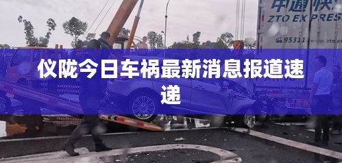 仪陇今日车祸最新消息报道速递