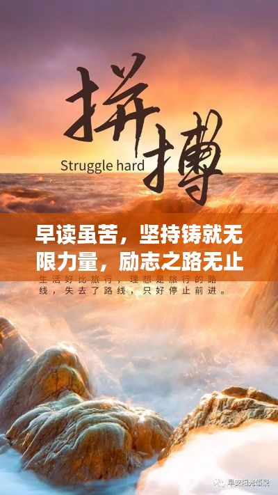 早读虽苦,坚持铸就无限力量,励志之路无止境