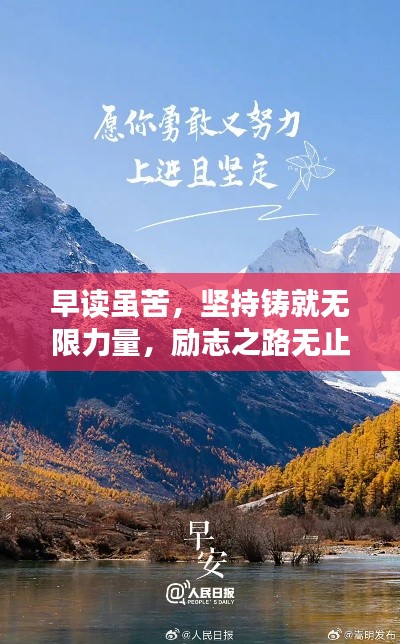 早读虽苦,坚持铸就无限力量,励志之路无止境