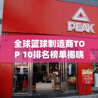 全球篮球制造商TOP 10排名榜单揭晓!