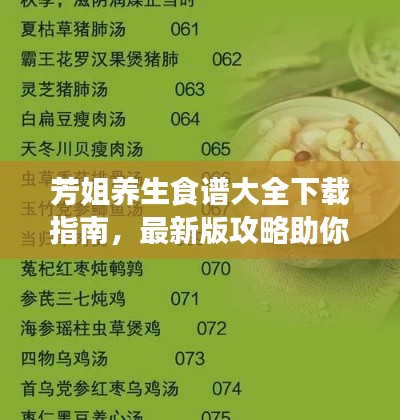 芳姐养生食谱大全下载指南,最新版攻略助你轻松获取