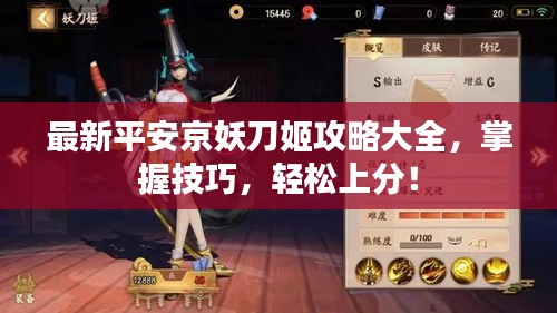 最新平安京妖刀姬攻略大全,掌握技巧,轻松上分!