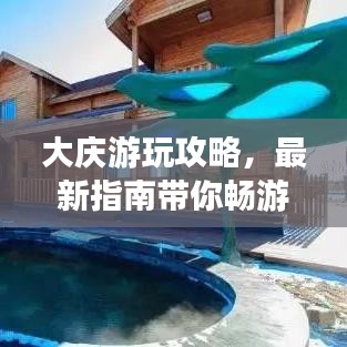 大庆游玩攻略,最新指南带你畅游大庆!