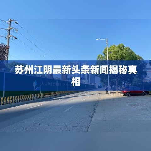 苏州江阴最新头条新闻揭秘真相
