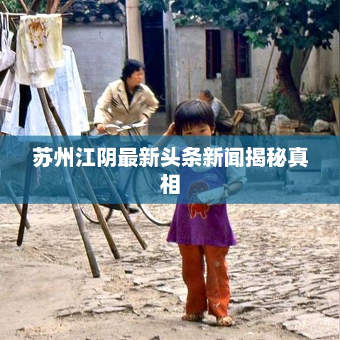 苏州江阴最新头条新闻揭秘真相