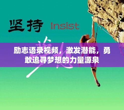 励志语录视频,激发潜能,勇敢追寻梦想的力量源泉