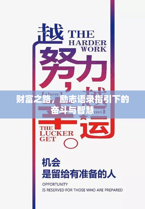 财富之路,励志语录指引下的奋斗与智慧