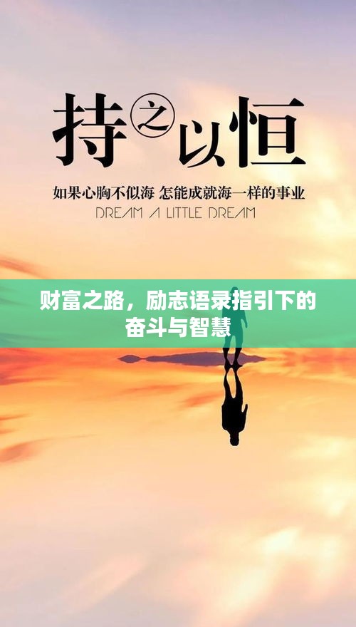 财富之路,励志语录指引下的奋斗与智慧
