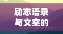 励志语录与文案的无限魅力,激发潜能,启迪心灵