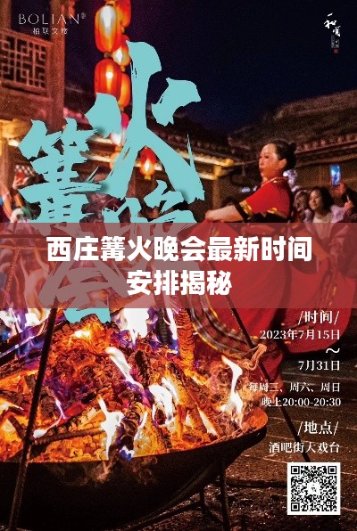西庄篝火晚会最新时间安排揭秘