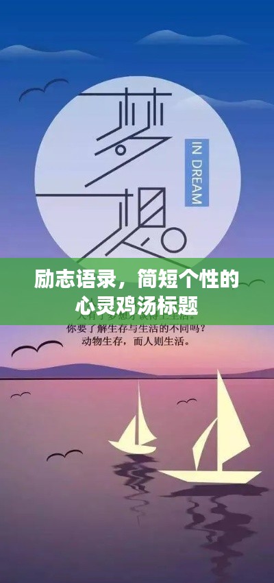 励志语录，简短个性的心灵鸡汤标题