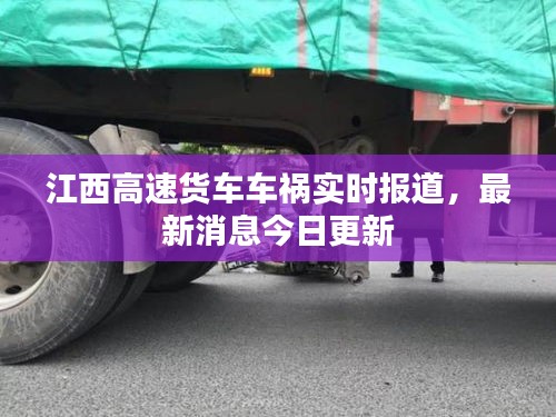 江西高速货车车祸实时报道,最新消息今日更新