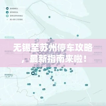 无锡至苏州停车攻略,最新指南来啦!