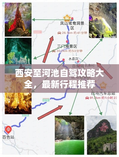 西安至河池自驾攻略大全,最新行程推荐