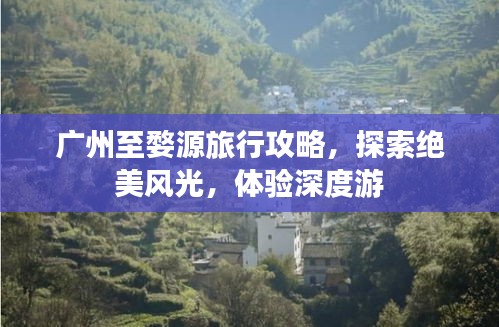 广州至婺源旅行攻略,探索绝美风光,体验深度游