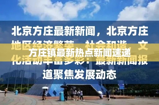 方庄镇最新热点新闻速递