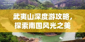 武夷山深度游攻略,探索南国风光之美