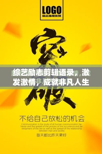 综艺励志剪辑语录，激发激情，成就非凡人生之路