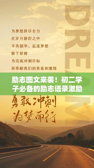 励志图文来袭!初二学子必备的励志语录激励前行