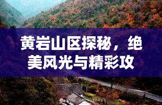 黄岩山区探秘,绝美风光与精彩攻略!