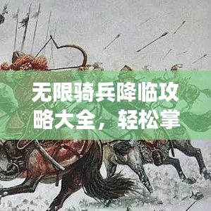 无限骑兵降临攻略大全,轻松掌握游戏秘籍!