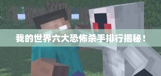 我的世界六大恐怖杀手排行揭秘!