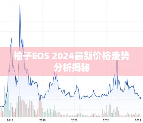 柚子EOS 2024最新价格走势分析揭秘