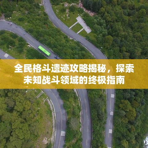 全民格斗遗迹攻略揭秘,探索未知战斗领域的终极指南