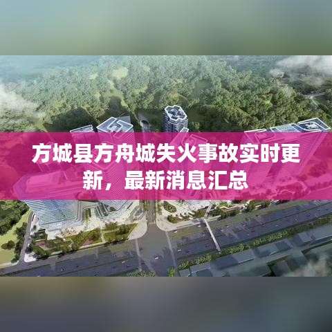 方城县方舟城失火事故实时更新,最新消息汇总