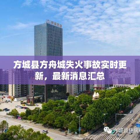 方城县方舟城失火事故实时更新,最新消息汇总
