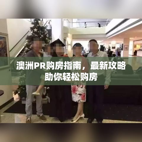 澳洲PR购房指南,最新攻略助你轻松购房