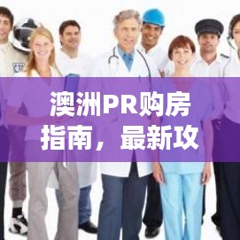 澳洲PR购房指南,最新攻略助你轻松购房