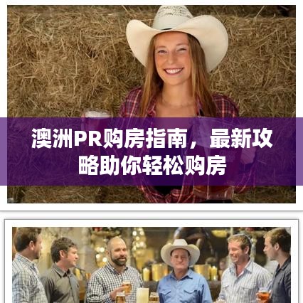 澳洲PR购房指南,最新攻略助你轻松购房