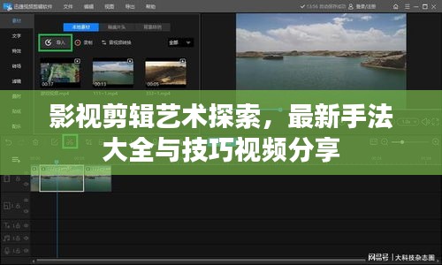 影视剪辑艺术探索,最新手法大全与技巧视频分享