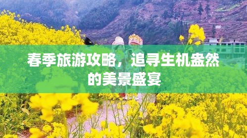 春季旅游攻略,追寻生机盎然的美景盛宴