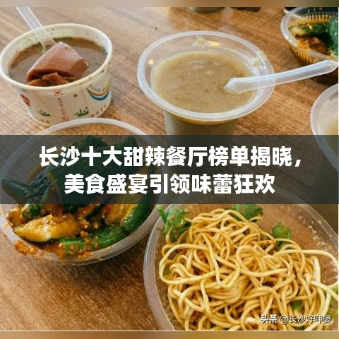 长沙十大甜辣餐厅榜单揭晓,美食盛宴引领味蕾狂欢