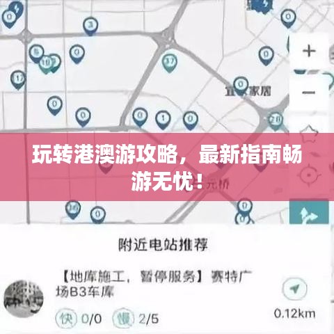 玩转港澳游攻略,最新指南畅游无忧!