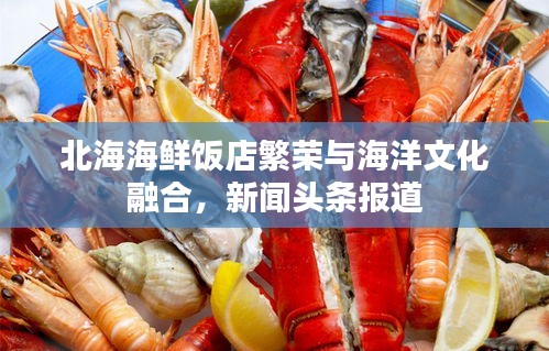 北海海鲜饭店繁荣与海洋文化融合,新闻头条报道