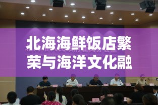 北海海鲜饭店繁荣与海洋文化融合,新闻头条报道