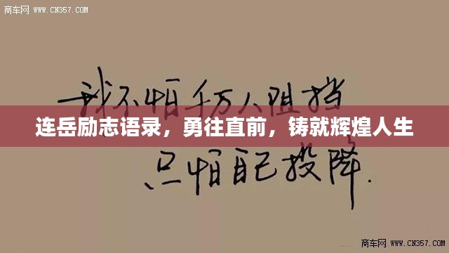 连岳励志语录，勇往直前，铸就辉煌人生